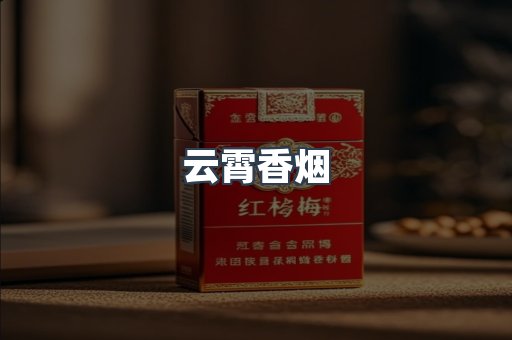 云霄香烟